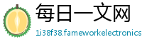 每日一文网